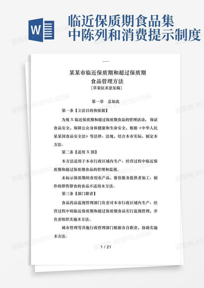 通用版广州市临近保质期和超过保质期食品管理办法