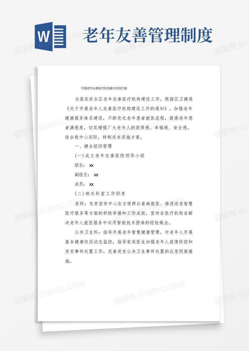 通用版开展老年友善医疗机构建设实施方案