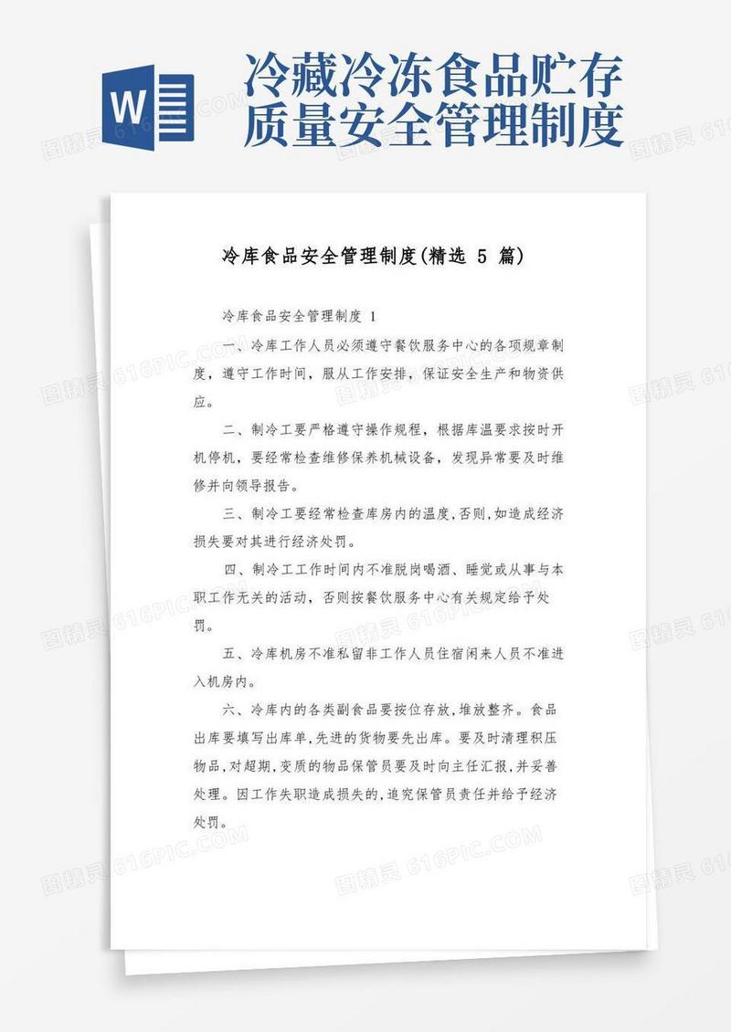 通用版冷库食品安全管理制度(精选5篇)