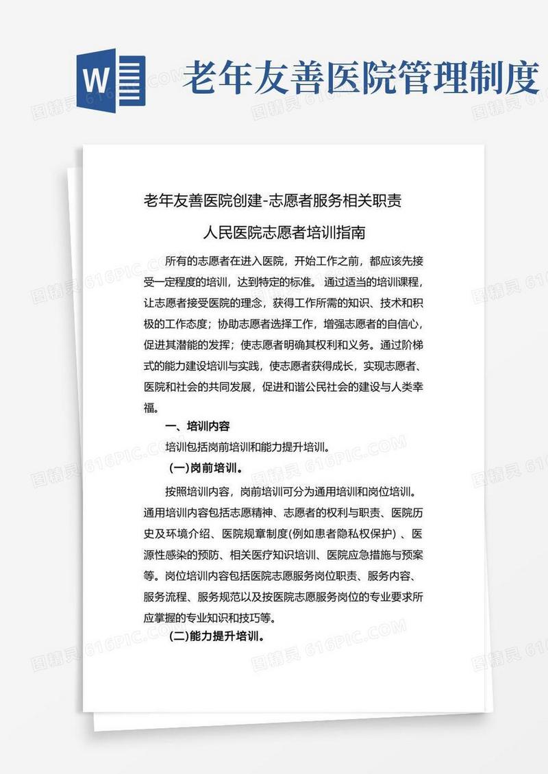 实用的老年友善医院创建-志愿者服务相关职责