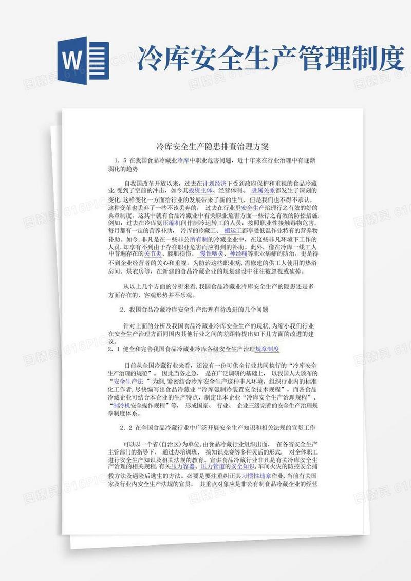 简洁的冷库安全生产隐患排查治理方案