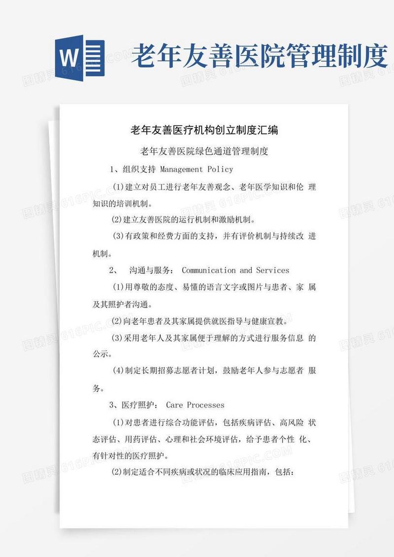 好用的老年友善医疗机构创建制度汇编(老年友善医院绿色通道管理制度)