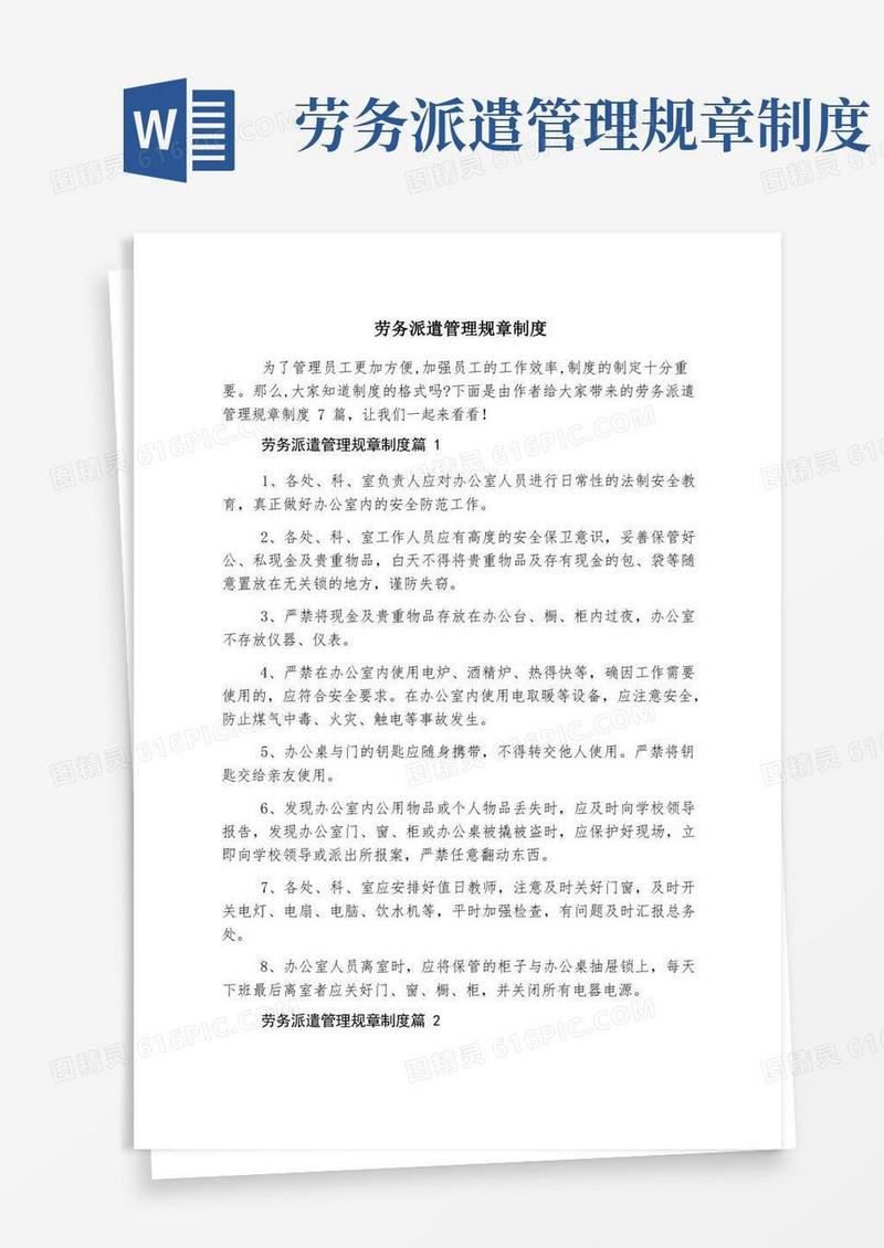 简易版劳务派遣管理规章制度
