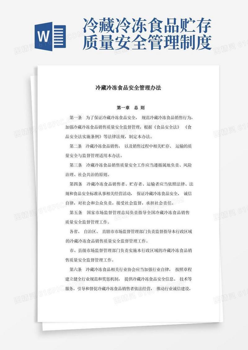 大气版冷藏冷冻食品安全管理办法