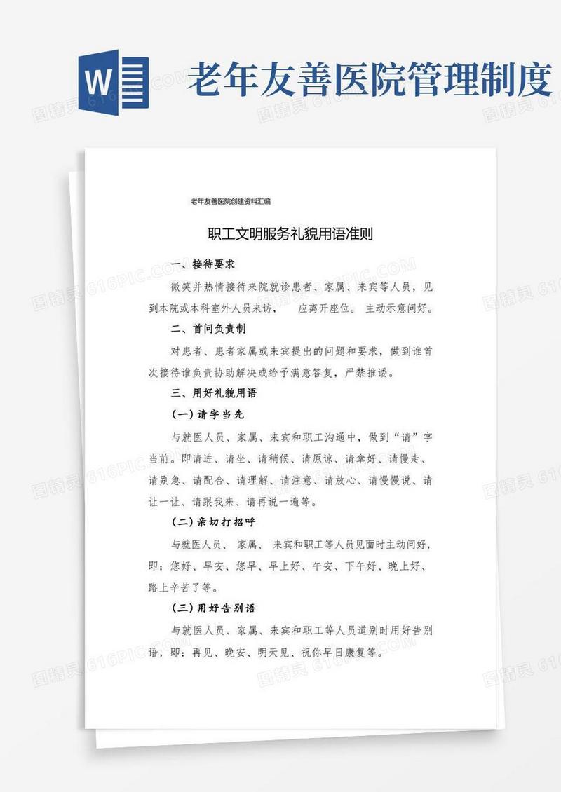 简易版老年友善医院创建资料汇编(职工文明服务礼貌用语准则)