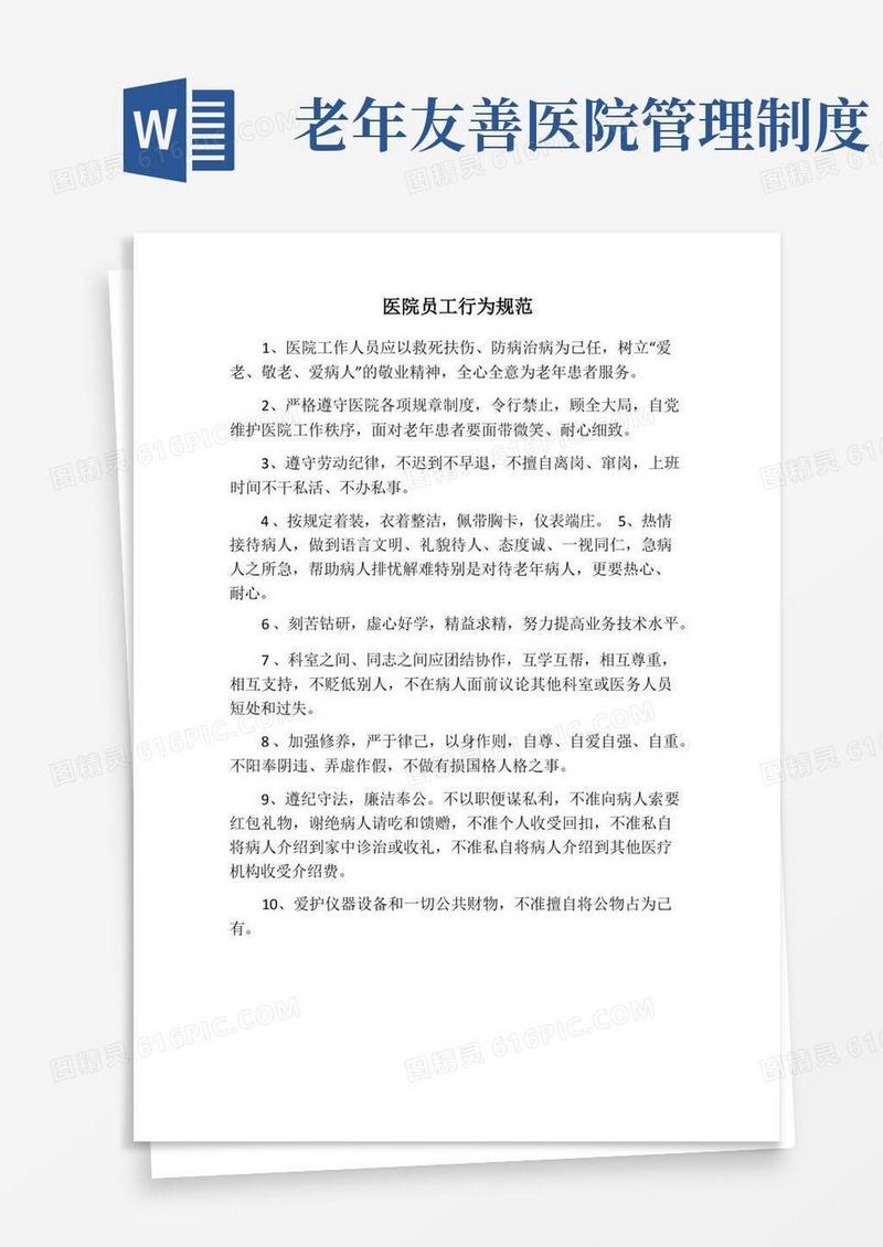通用版老年友善医院创建——医院员工行为规范