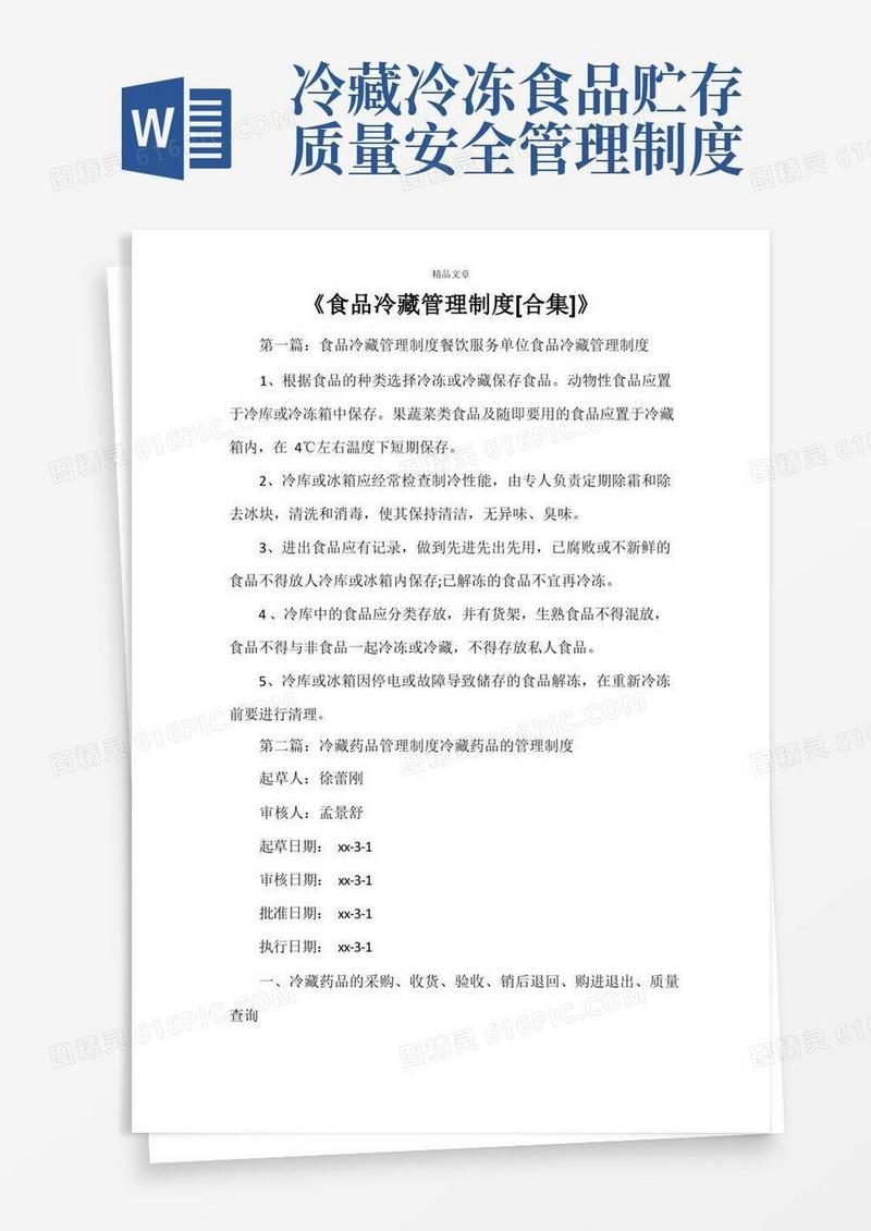 简洁的《食品冷藏管理制度[合集]》