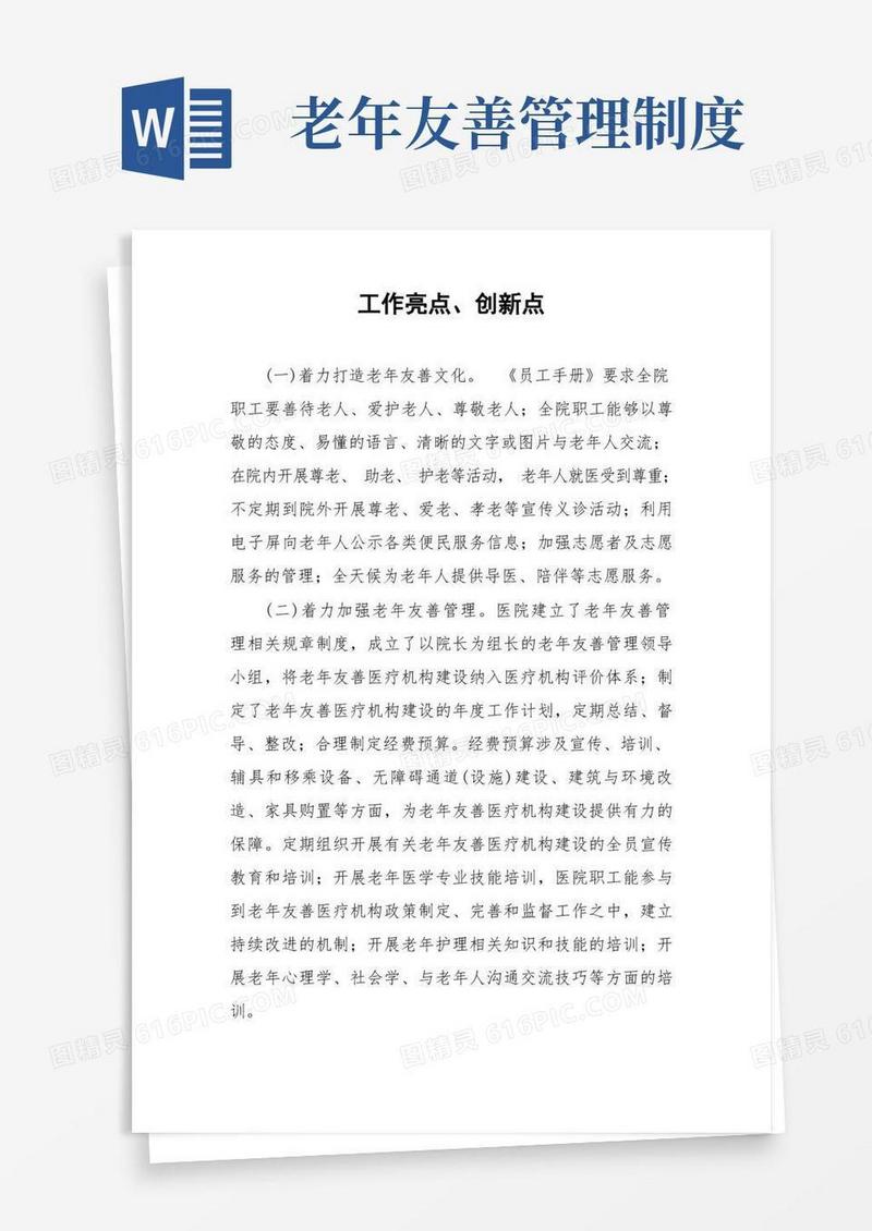 大气版老年友善医院建设老年病科工作亮点及工作不足
