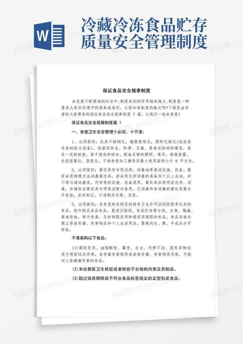 简易版保证食品安全规章制度