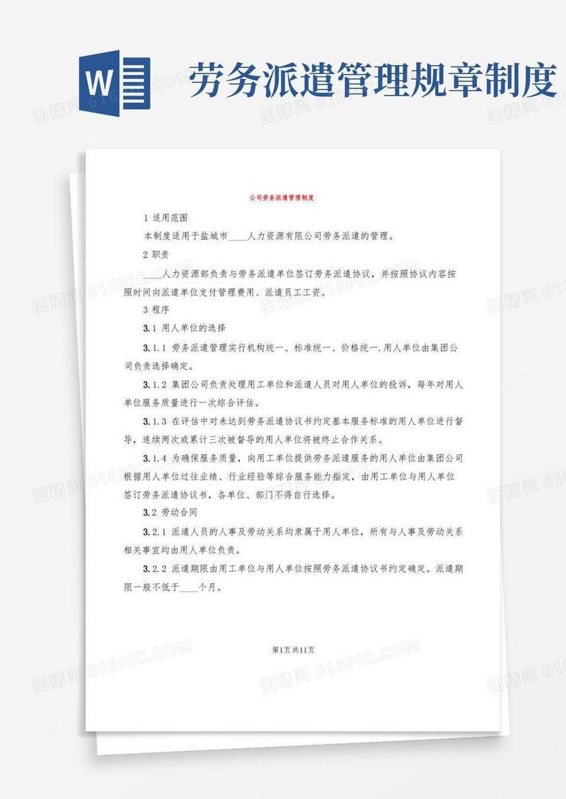 大气版公司劳务派遣管理制度(3篇)