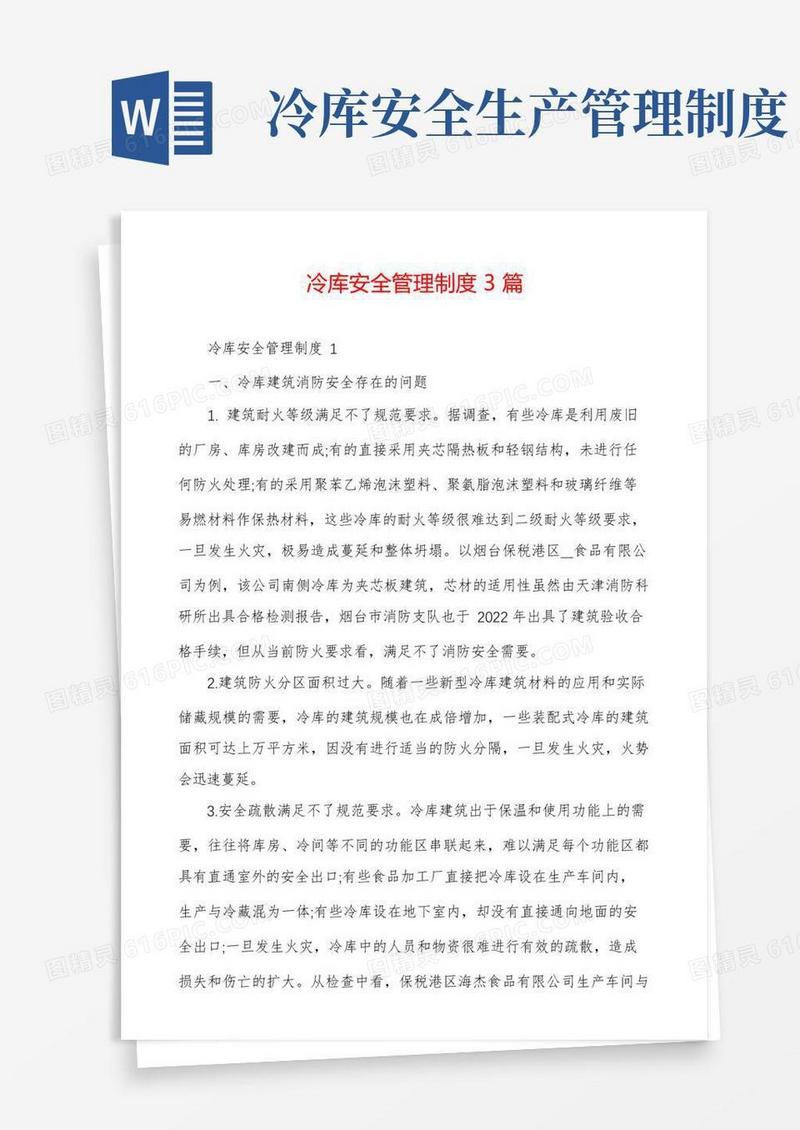 大气版冷库安全管理制度3篇