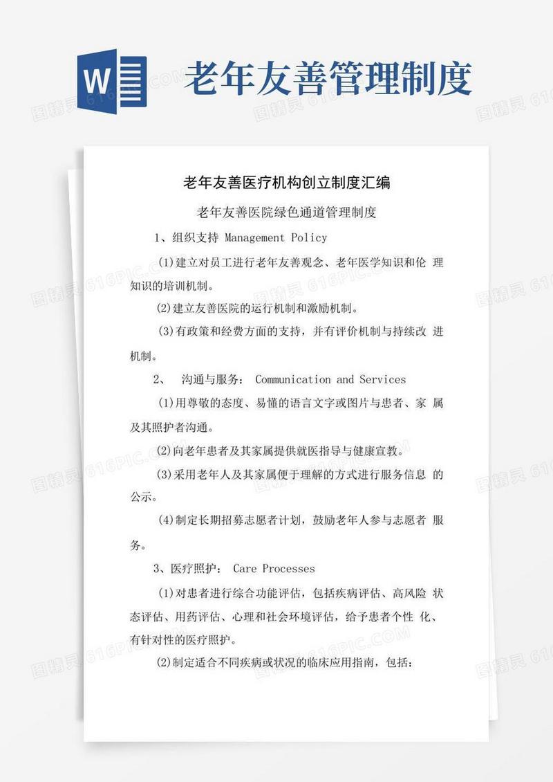 方便的老年友善医疗机构创建制度汇编(老年友善医院绿色通道管理制度)