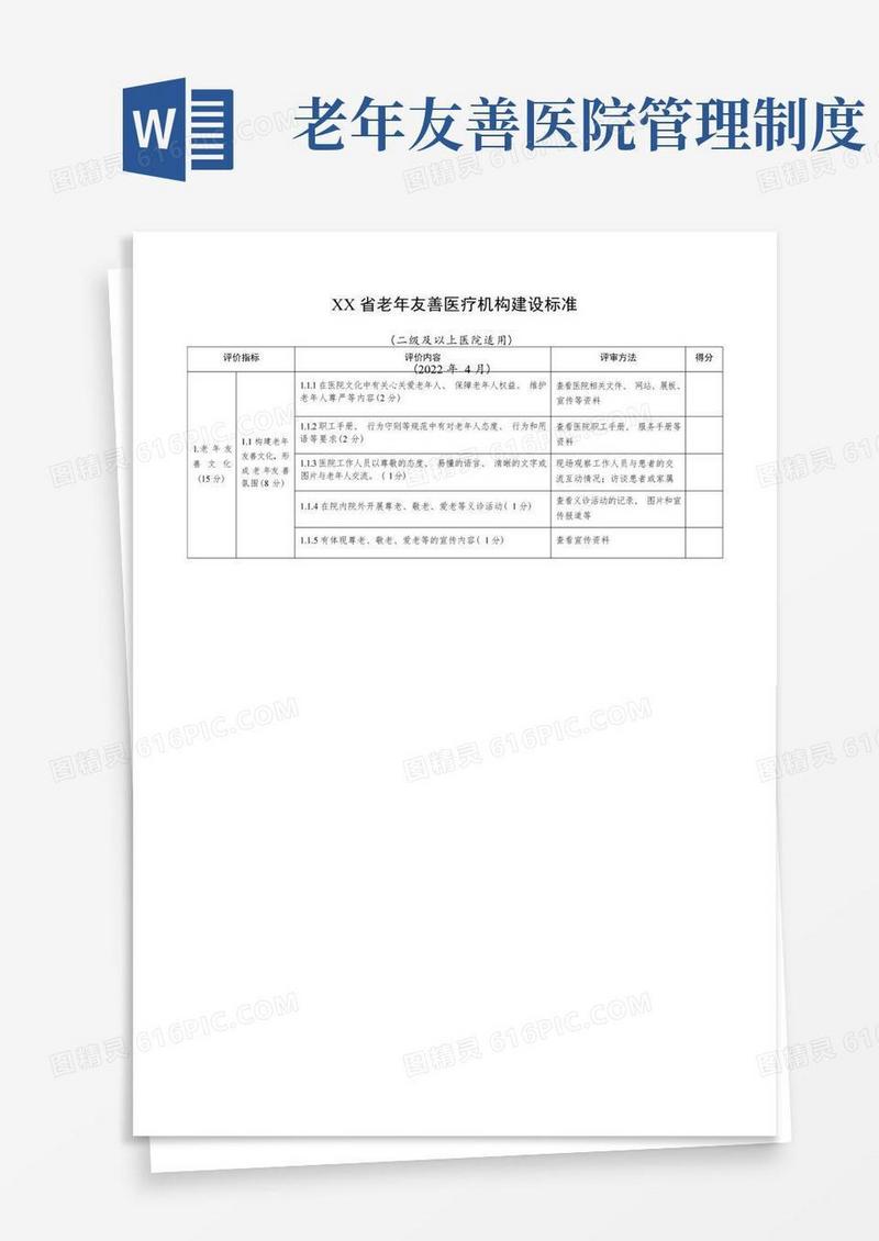 大气版老年友善医疗机构建设标准(二级及以上医院适用)