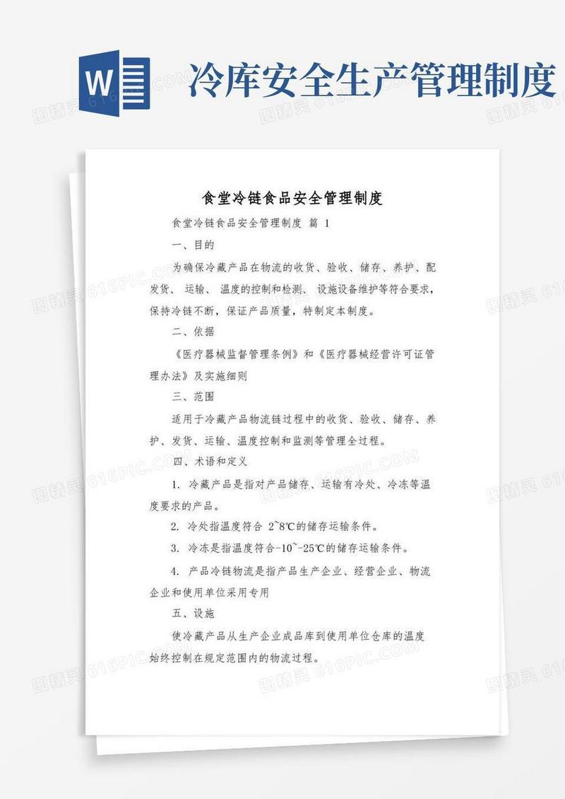 通用版食堂冷链食品安全管理制度