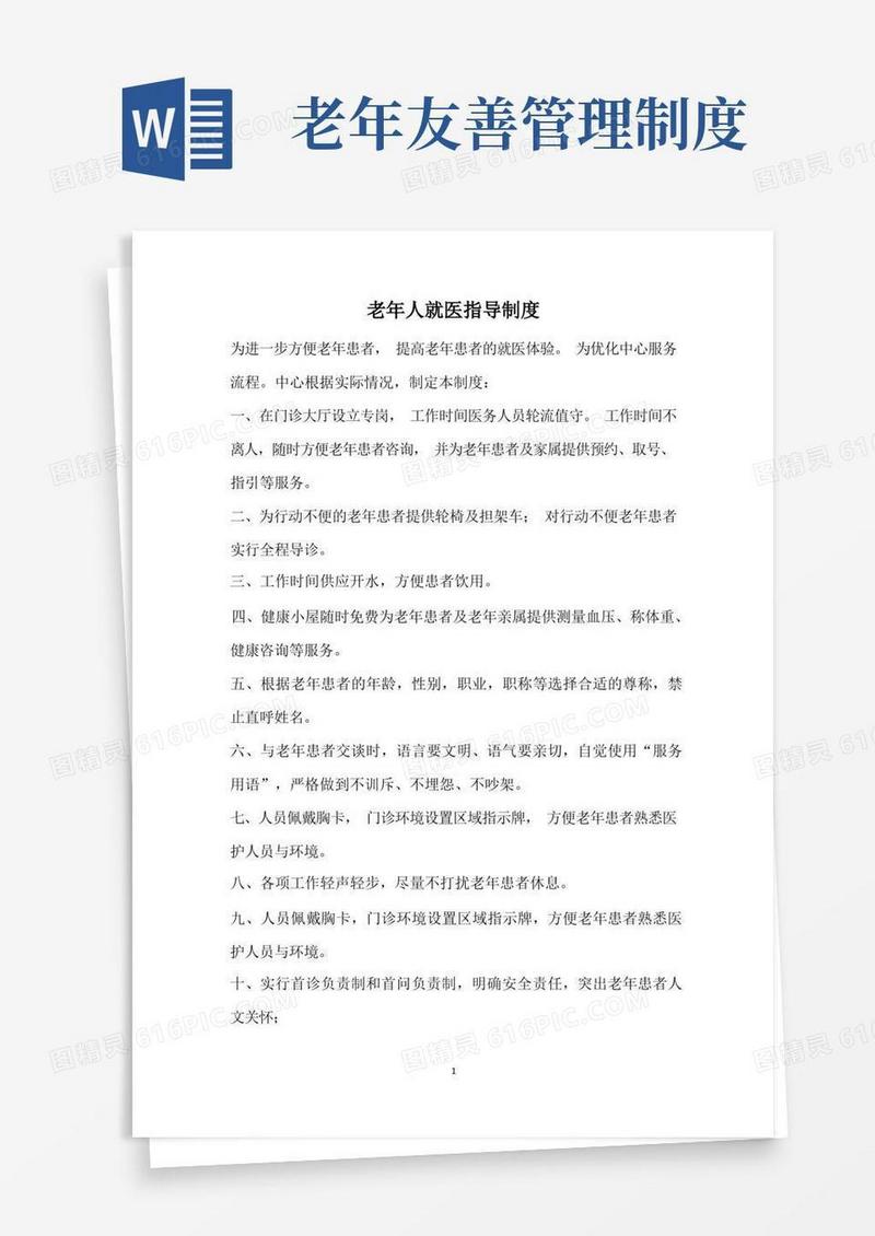 方便的老年友善医院就医指导制度