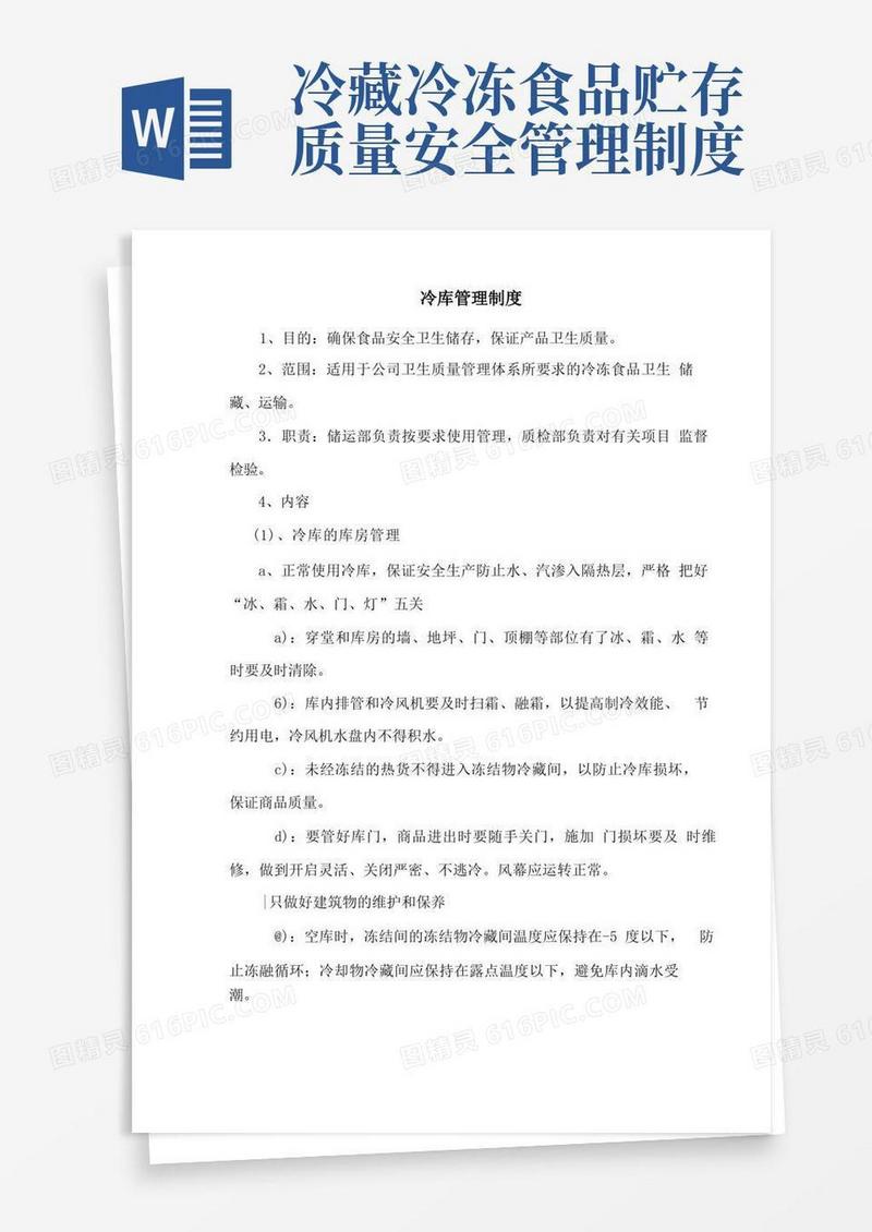 方便的食品冷库管理制度