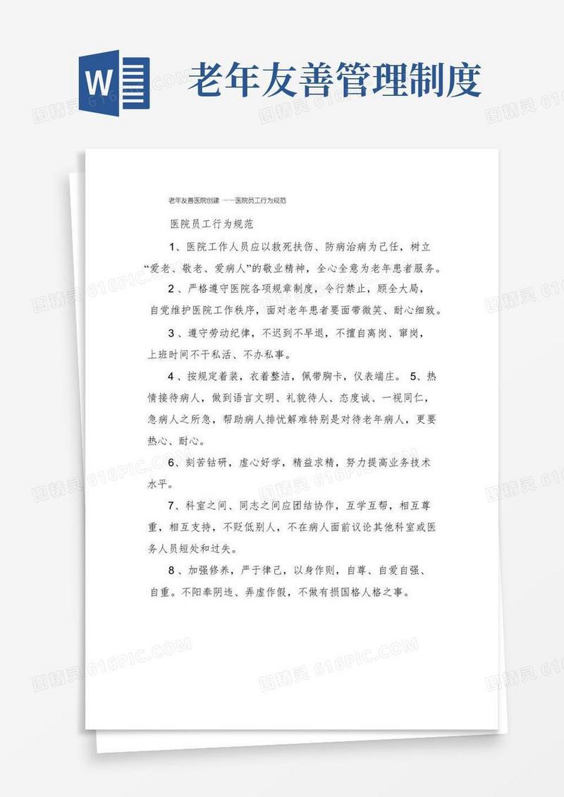 大气版老年友善医院创建——医院员工行为规范
