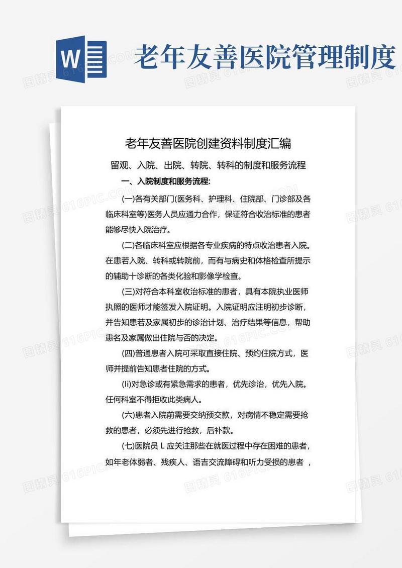 方便的老年友善医院创建资料制度汇编(留观、入院、出院、转院、转科的制度和服务流程)