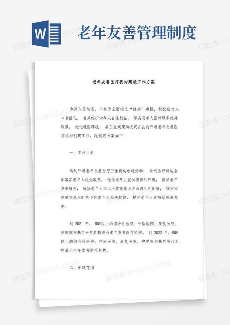 通用版老年友善医疗机构建设工作方案