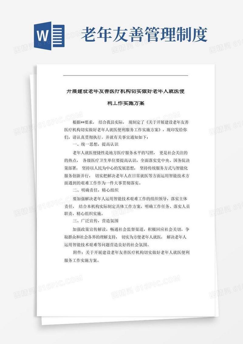 方便的开展建设老年友善医疗机构切实做好老年人就医便利工作实施方案