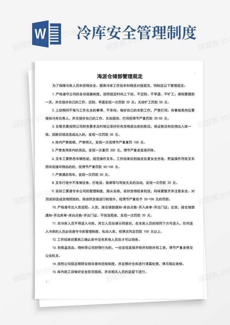 方便的冷库管理制度