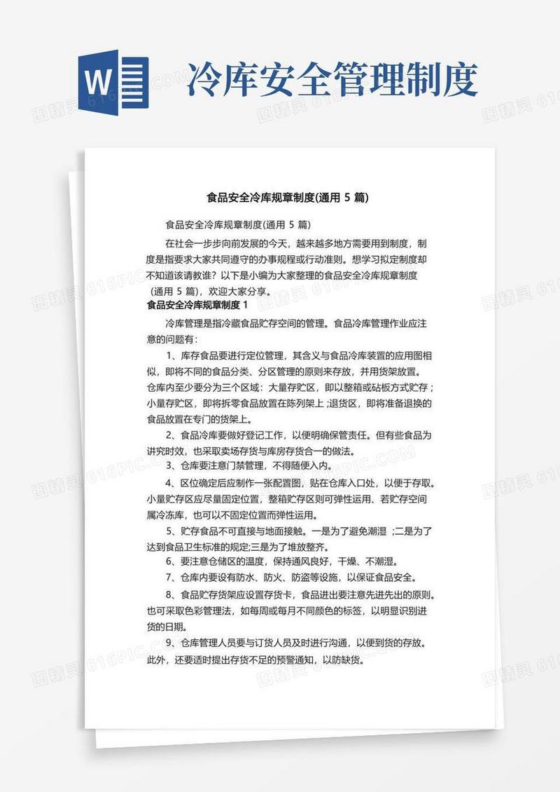 简洁的食品安全冷库规章制度（通用5篇）