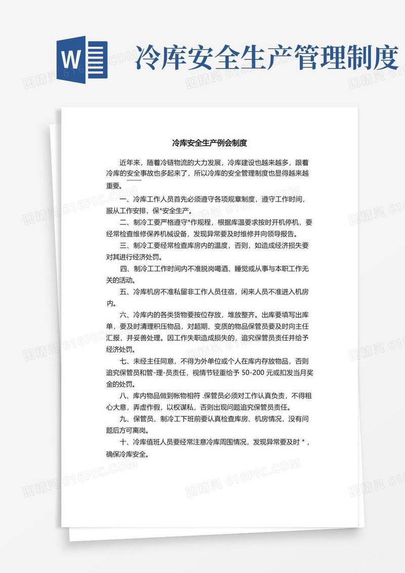 方便的冷库安全生产例会制度