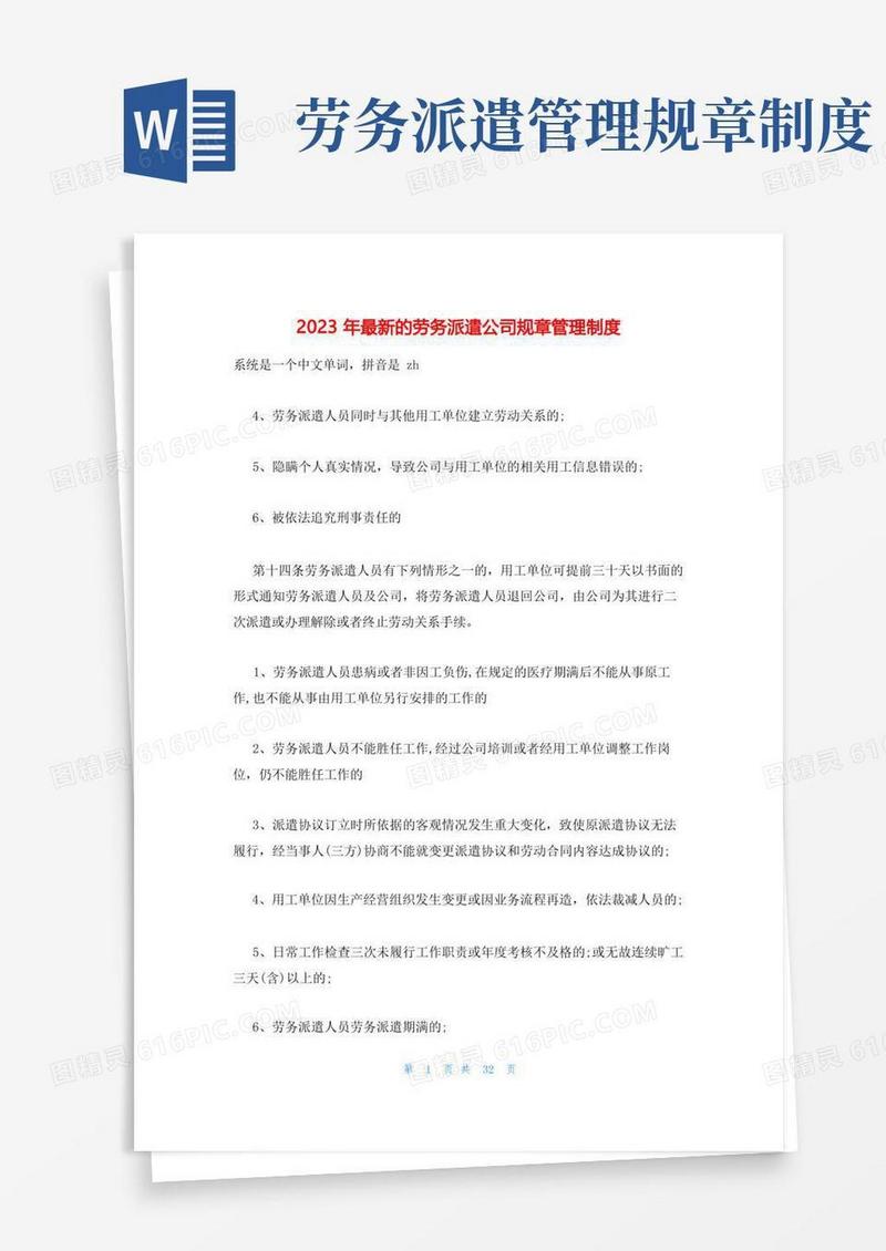 大气版2023年最新的劳务派遣公司规章管理制度