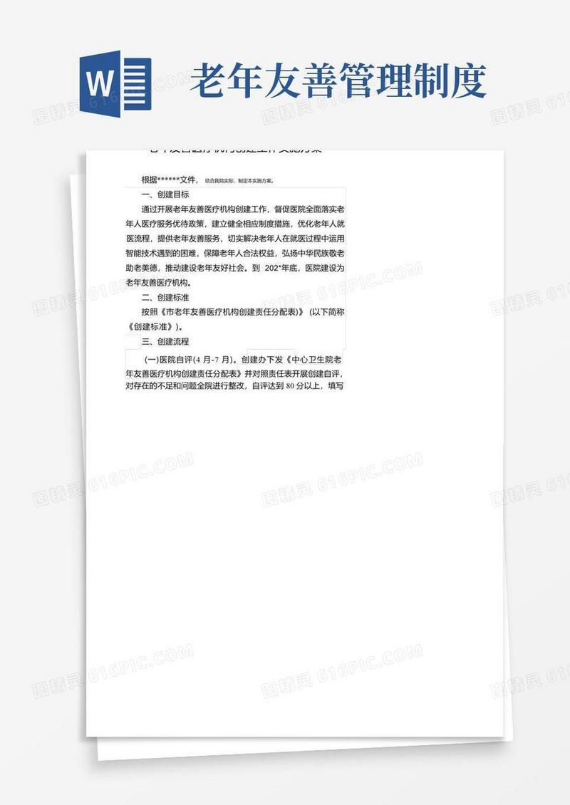 实用的老年友善医疗机构创建工作实施方案