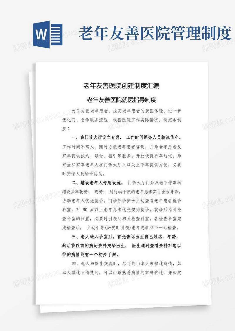 方便的老年友善医院创建制度汇编(老年友善医院就医指导制度)