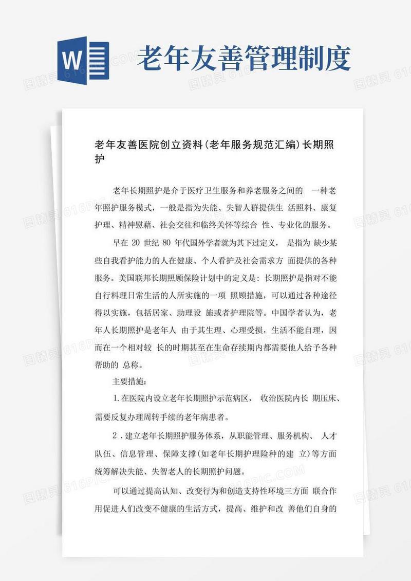 大气版老年友善医院创建资料(老年服务规范汇编)