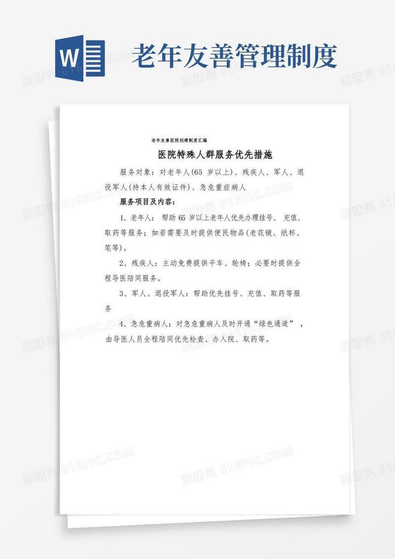 简洁的老年友善医院创建制度汇编(医院特殊人群服务优先措施)