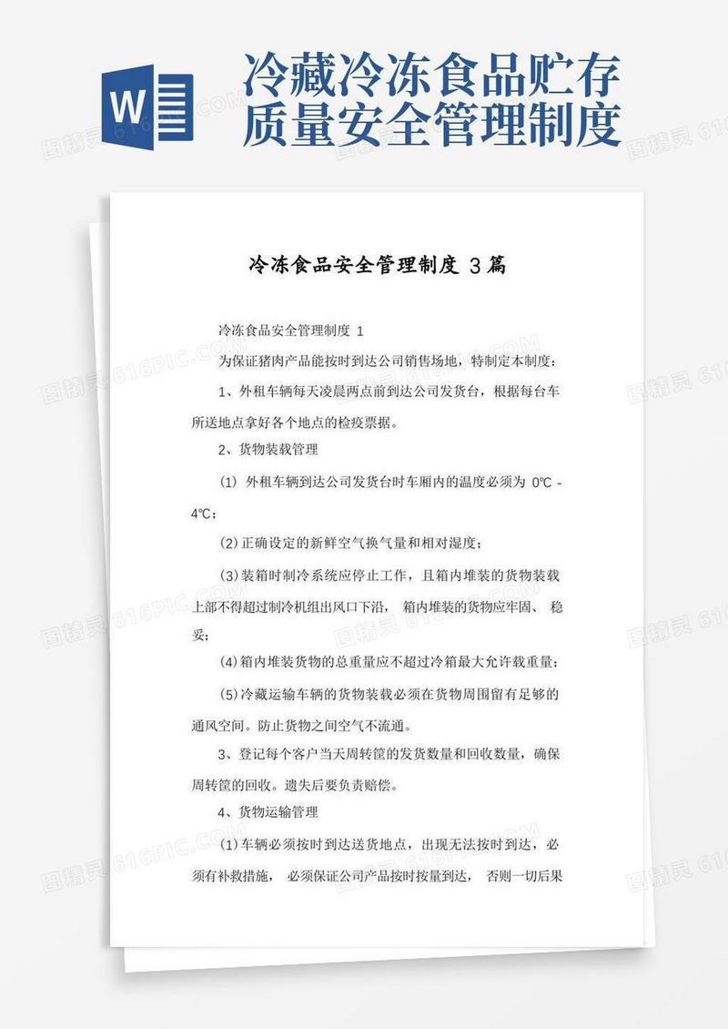 通用版冷冻食品安全管理制度3篇
