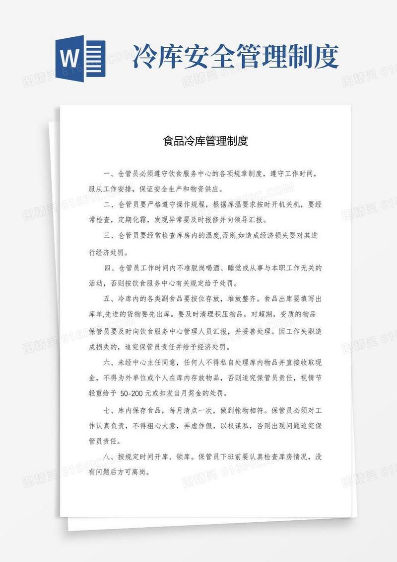 实用的食品冷库管理制度