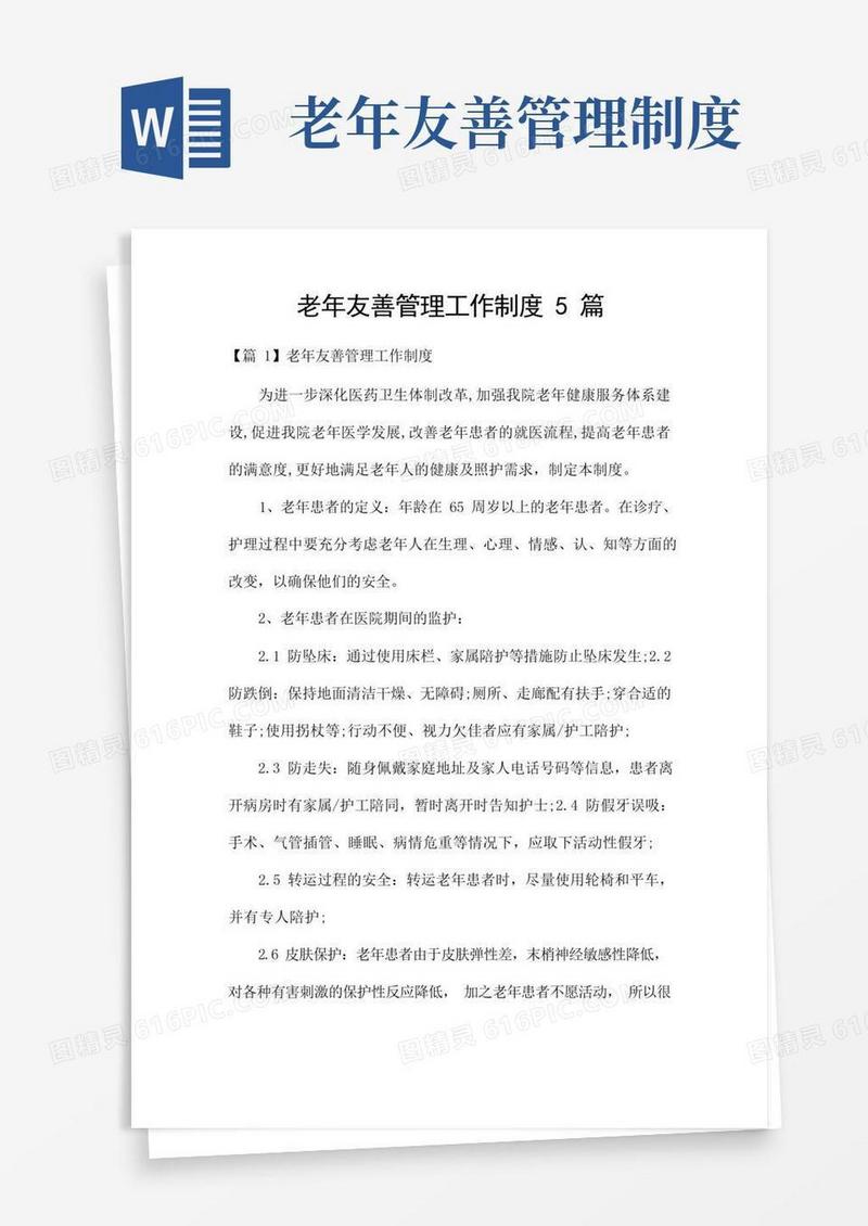 好用的老年友善管理工作制度5篇
