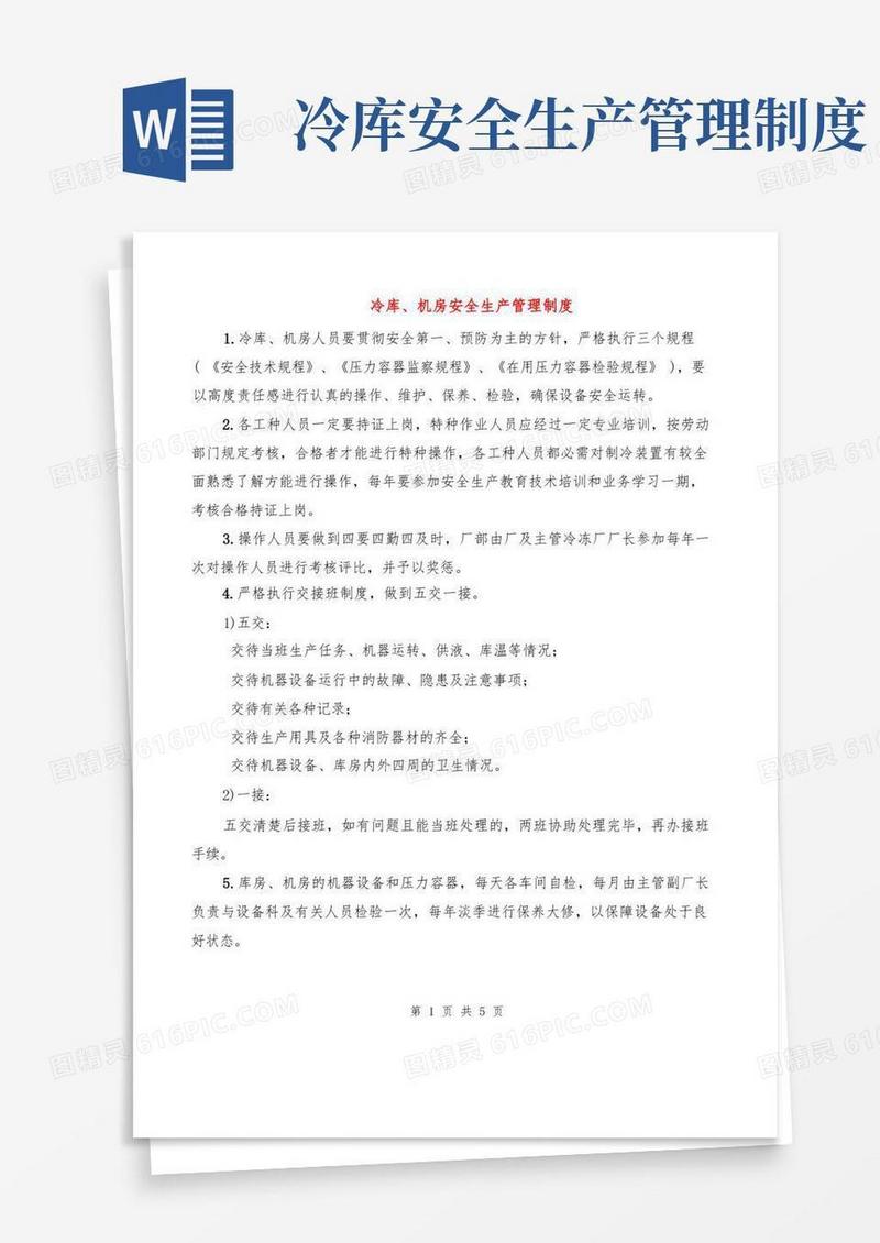 好用的冷库、机房安全生产管理制度(2篇)