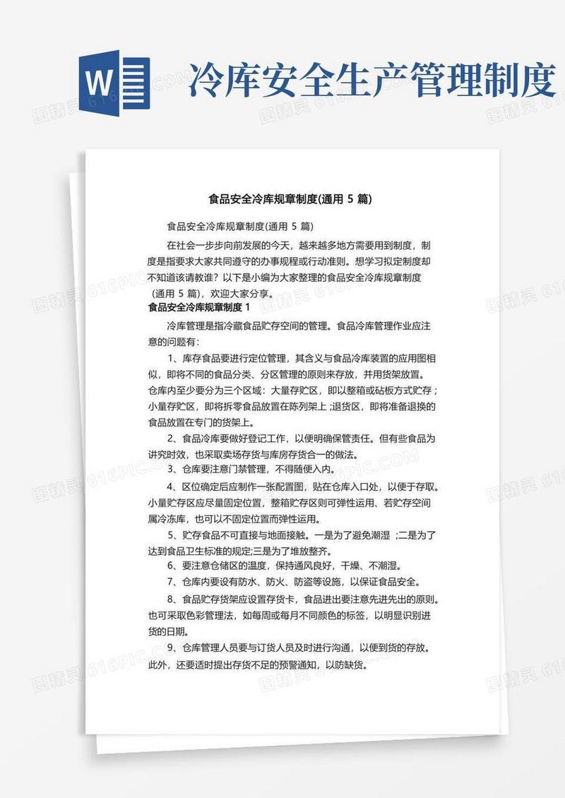 通用版食品安全冷库规章制度（通用5篇）