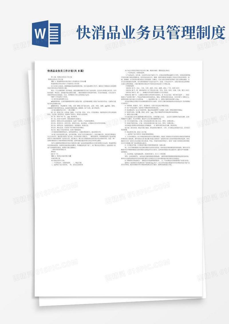 好用的快消品业务员工作计划(共8篇)