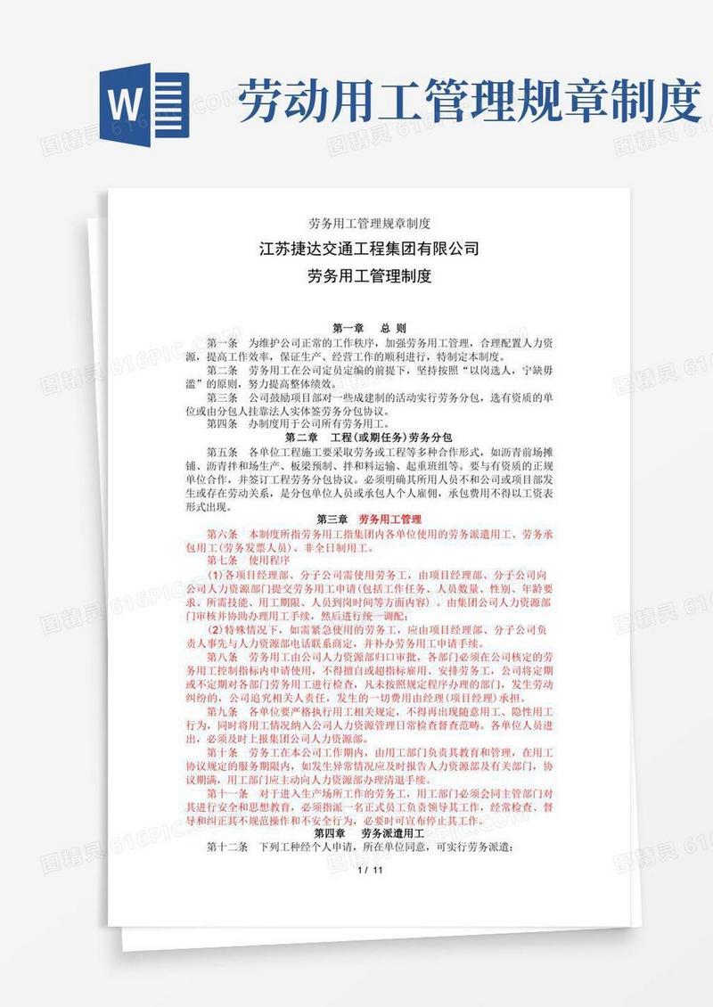 简洁的劳务用工管理规章制度