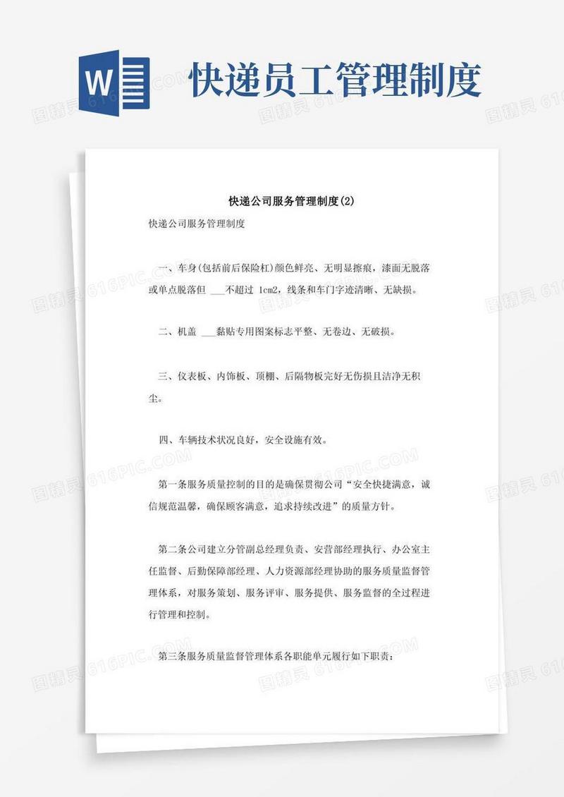 好用的快递公司服务管理制度(2)