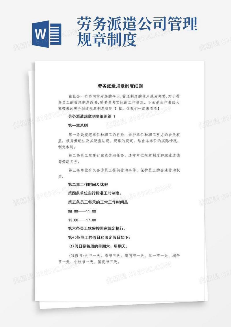 通用版劳务派遣规章制度细则
