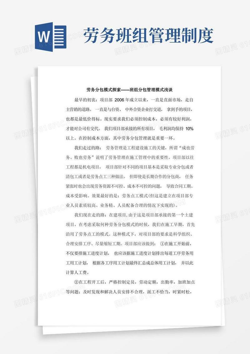 好用的劳务分包模式探索(班组分包管理)