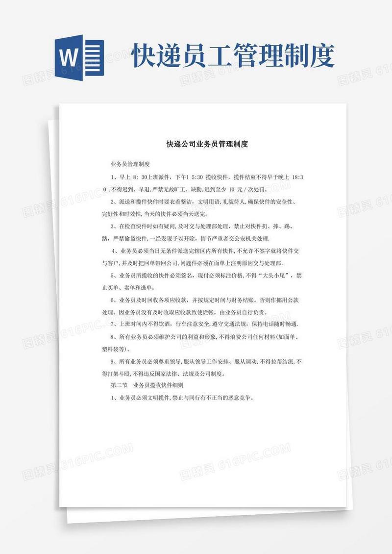 大气版快递公司业务员管理制度