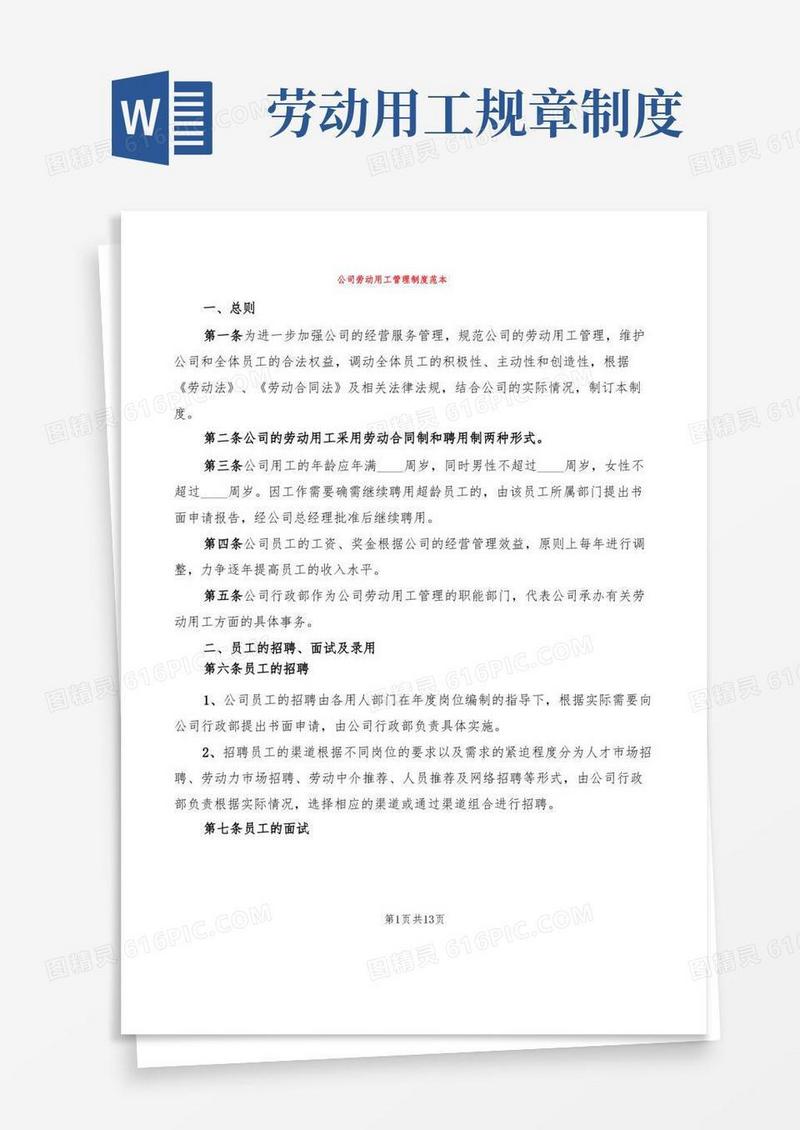 方便的公司劳动用工管理制度范本(2篇)