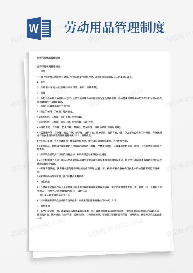 通用版劳保用品佩戴管理制度