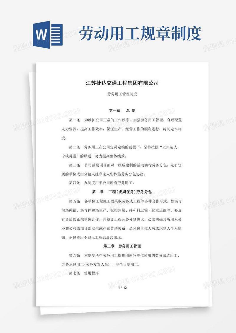 好用的劳务用工管理规章制度