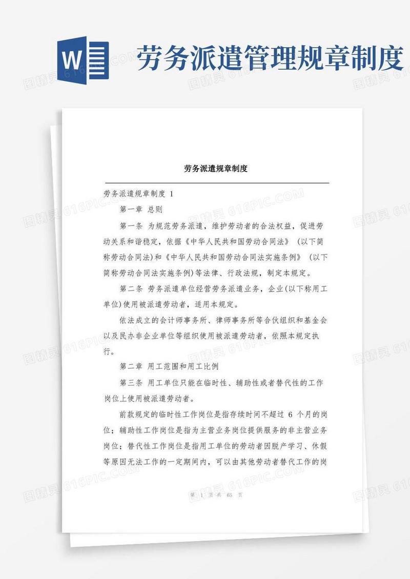 简洁的劳务派遣规章制度