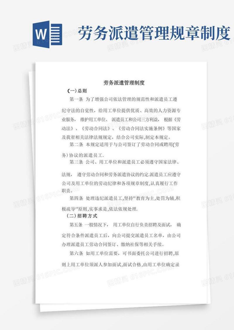 通用版劳务派遣管理制度
