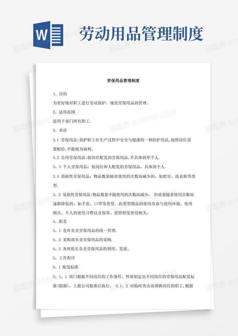 大气版工厂劳保用品管理制度