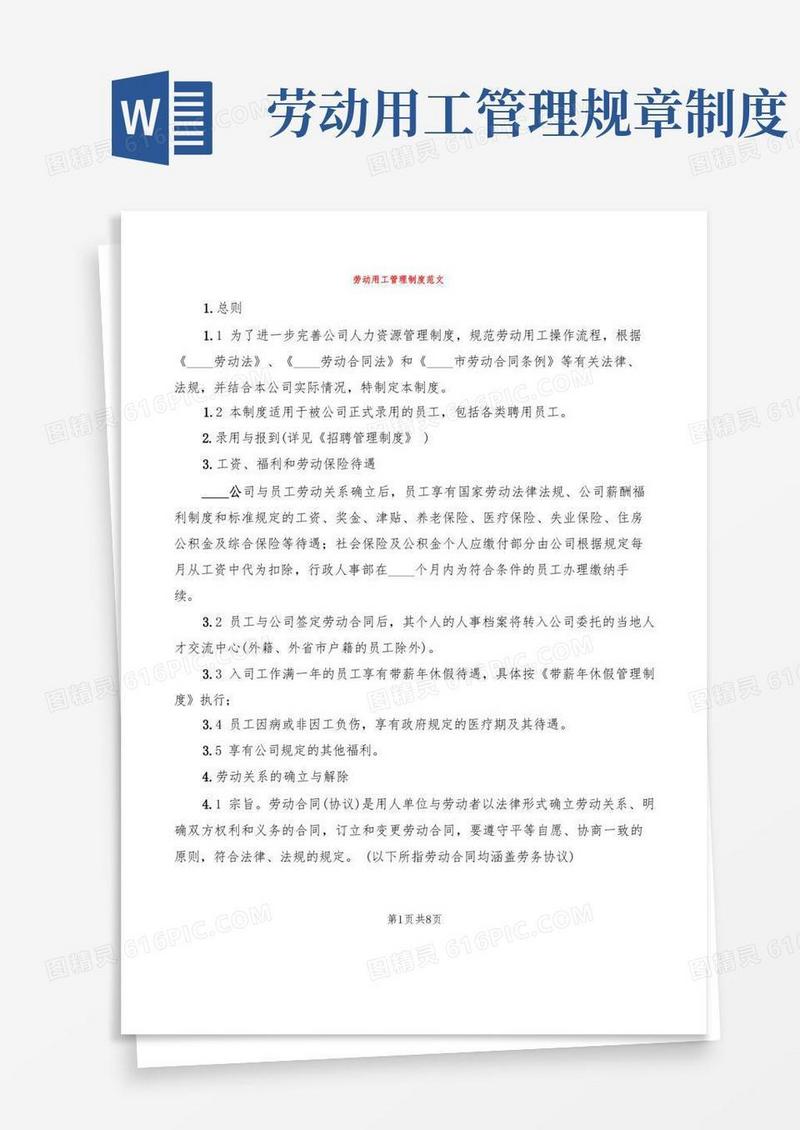 大气版劳动用工管理制度范文(2篇)